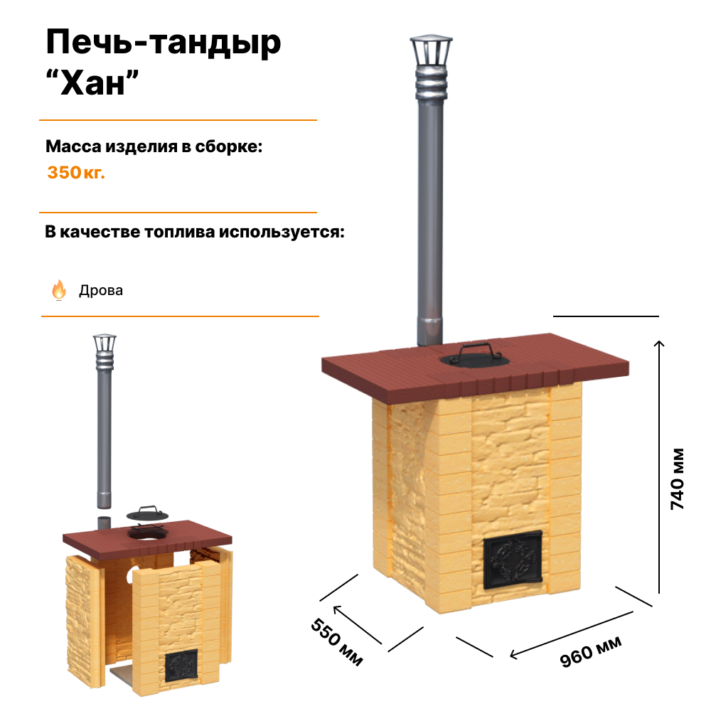 Печь-тандыр «Хан» - Барбекю